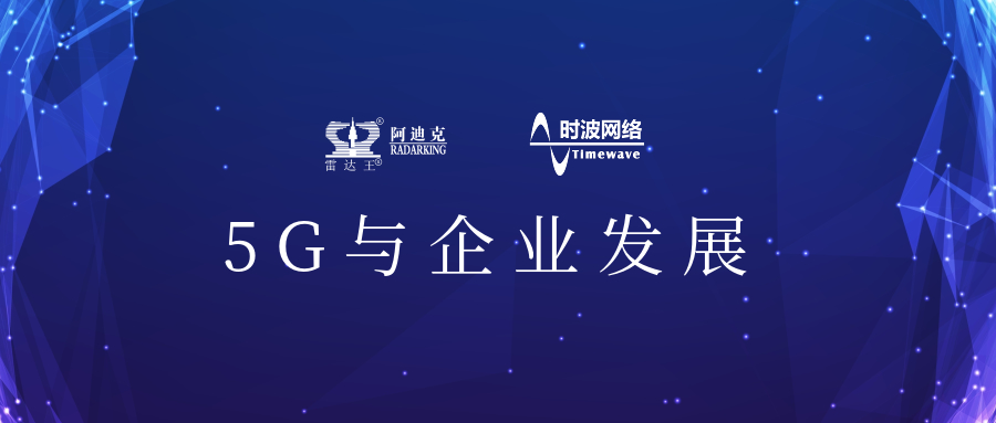 5G來了!公司引入5G應用場景，用科技力量助推公司加速轉(zhuǎn)型升級