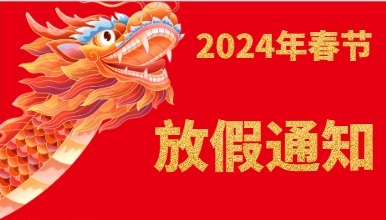 2024年春節(jié)放假通知