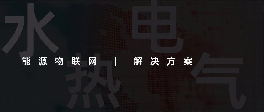 【能源物聯(lián)網(wǎng)解決方案】水、電、熱、氣“四表合一”信息采集(抄表)收費管理系統(tǒng)